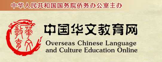 中国华文教育网