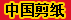 中国剪纸