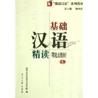 基础汉语精读(零起点教材上下挑战汉语系列教材)