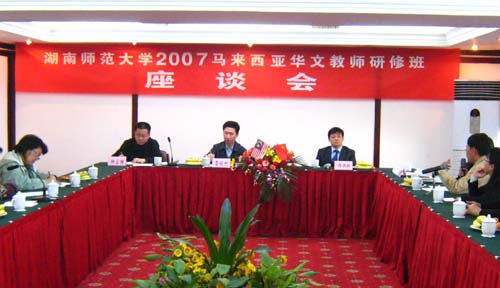 华文教育座谈会